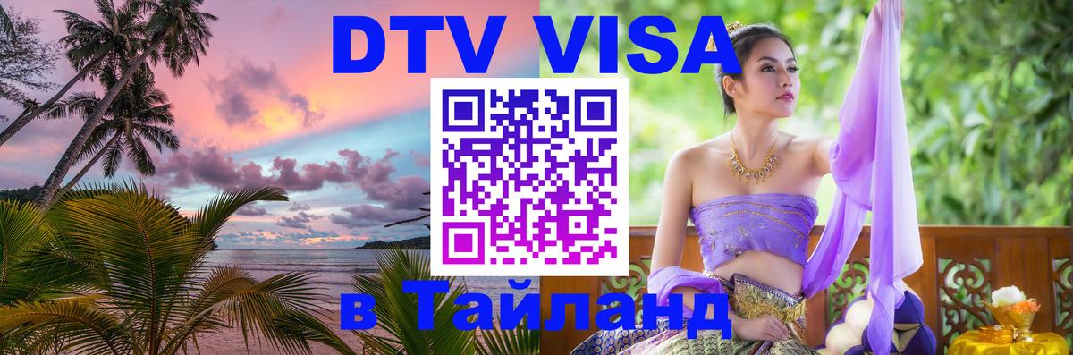 Стоимость и условия DTV визы — оформление в Таиланд под ключ - 21.11.2025 