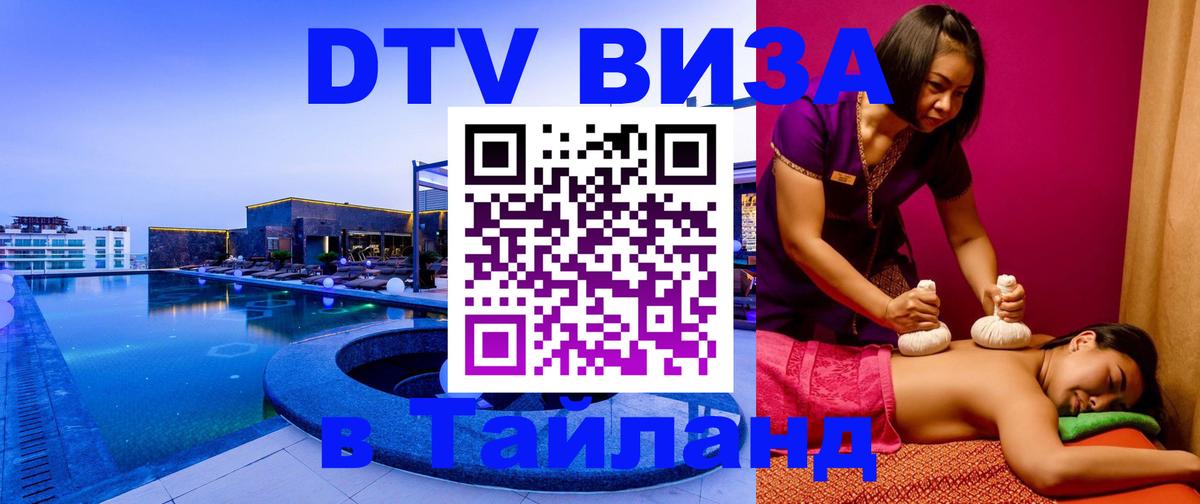 Destination Thailand Visa (DTV виза) 